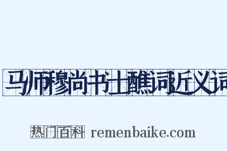 马师穆尚书士醮词近义词是什么意思的图片